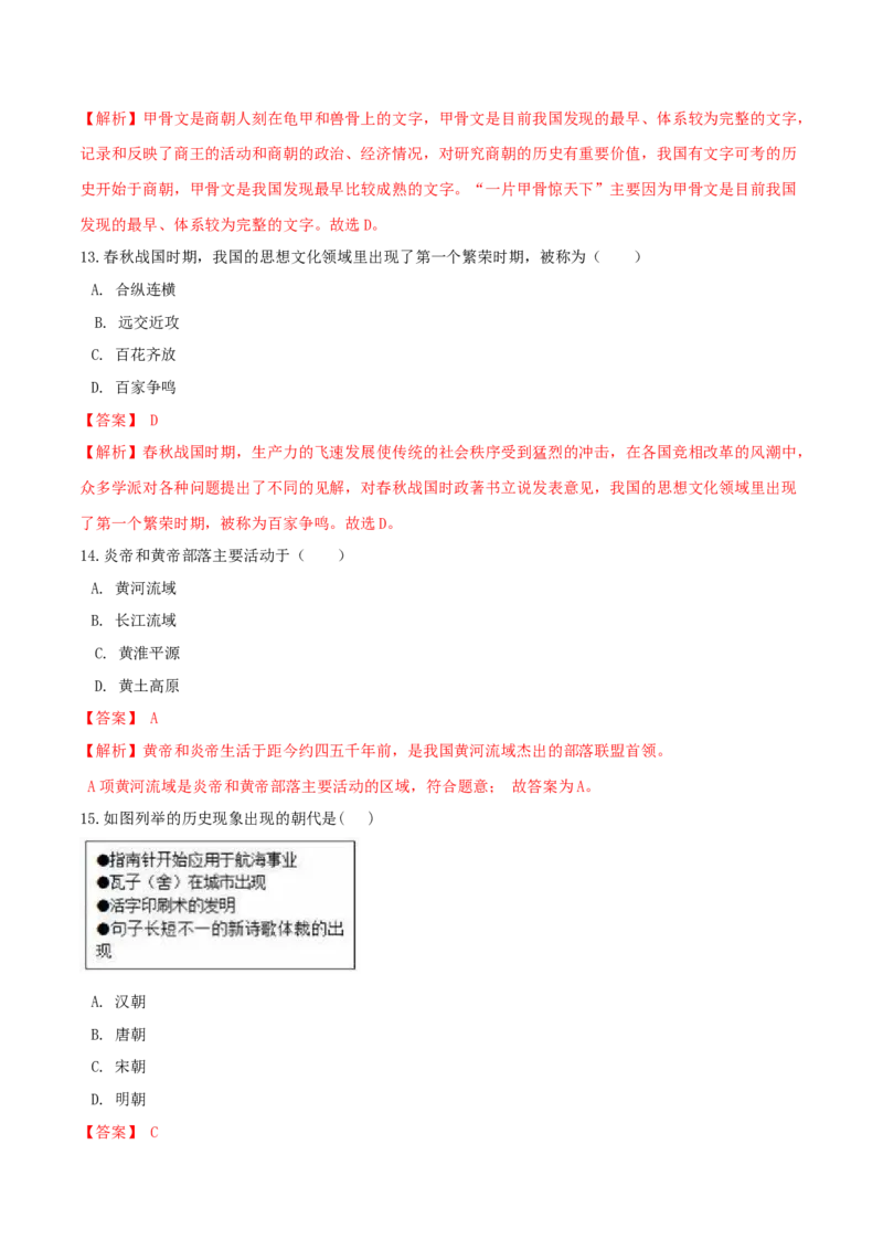 期末巩固提分卷（三）（解析版）_初中全科电子版试卷练习试题_历史_历史人教版7上试卷_部编人教版历史7年级上期末试卷30份