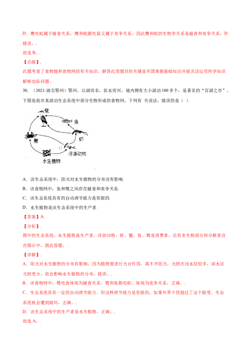 第01单元生物与环境单元测试（B卷&middot;提升能力）（解析版）_初中全科电子版试卷练习试题_生物_生物人教版7上练习&mdash;24新版已更新_人教生物7年级上单元试卷36份