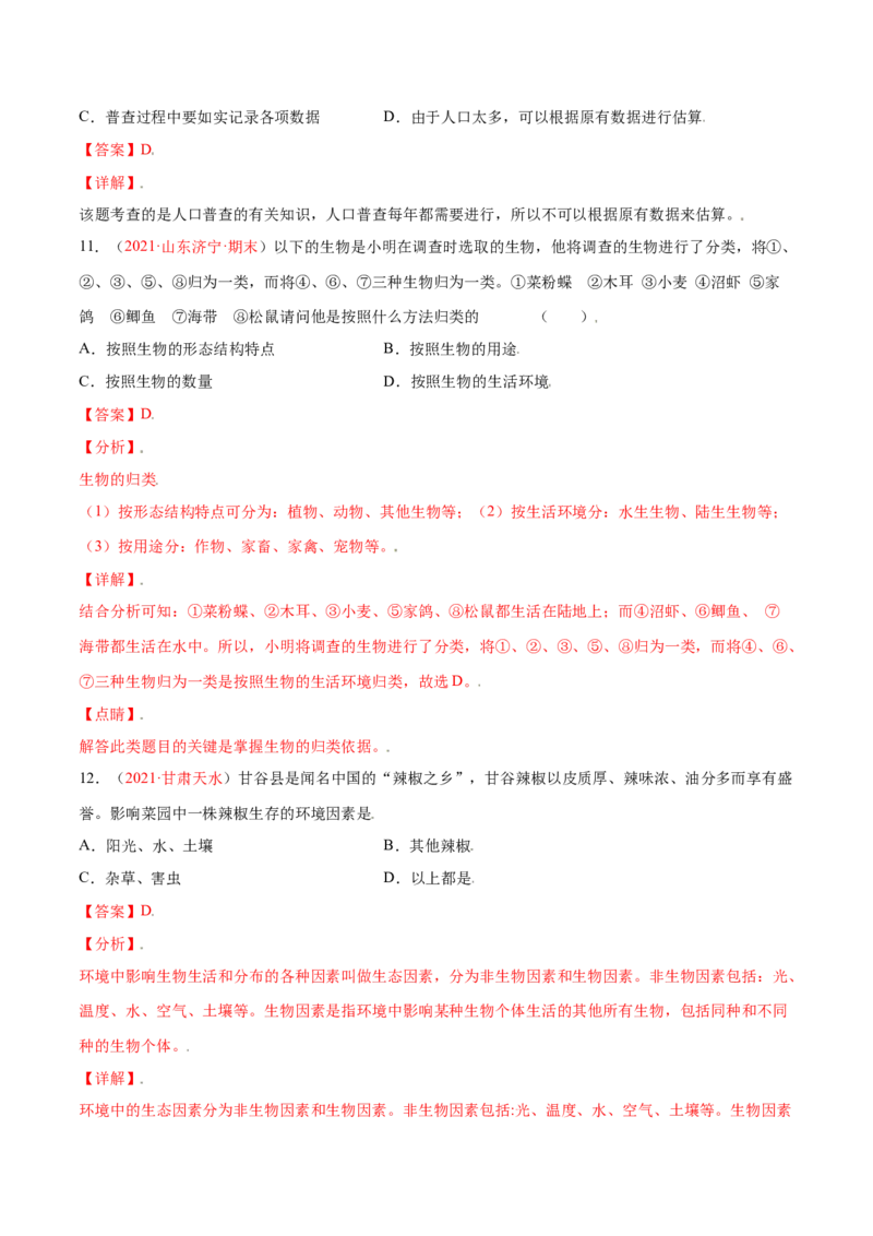 第01单元生物与环境单元测试（B卷&middot;提升能力）（解析版）_初中全科电子版试卷练习试题_生物_生物人教版7上练习&mdash;24新版已更新_人教生物7年级上单元试卷36份