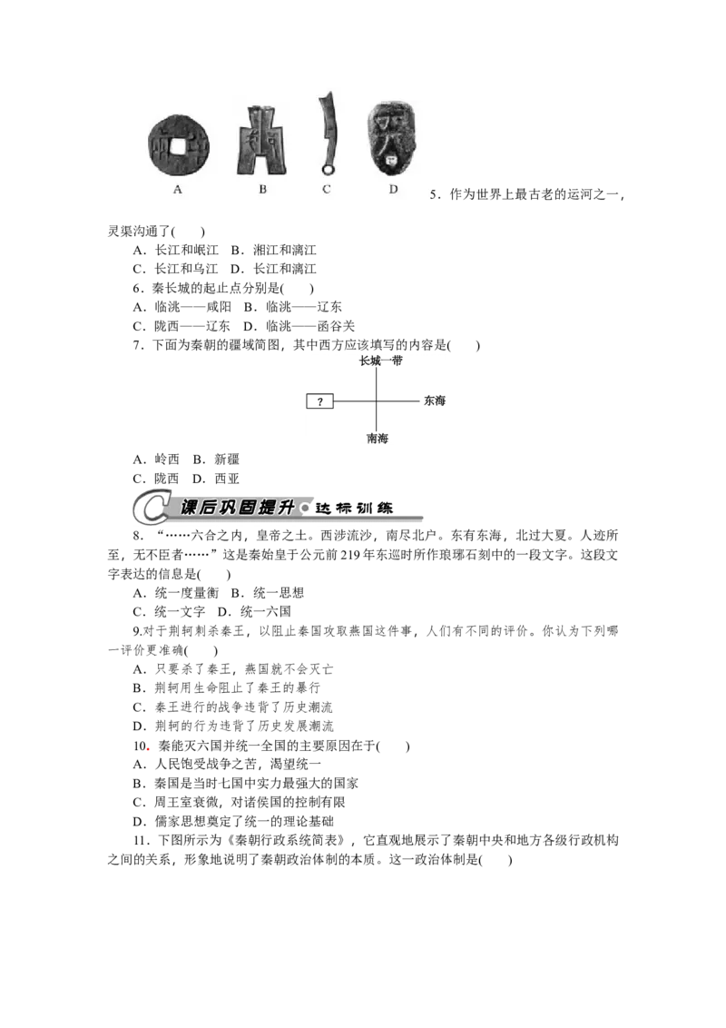 第9课秦统一中国习题含答案_初中全科电子版试卷练习试题_历史_历史人教版7上试卷_部编人教版历史7年级上同步练习24份_同步练习（第一套）