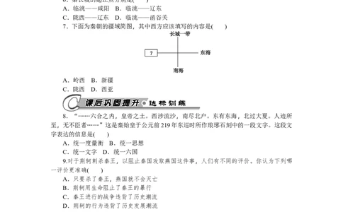 第9课秦统一中国习题含答案_初中全科电子版试卷练习试题_历史_历史人教版7上试卷_部编人教版历史7年级上同步练习24份_同步练习（第一套）