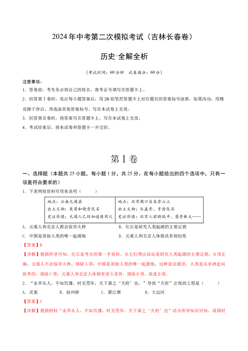 历史（吉林长春卷）（全解全析）_初中全科电子版试卷练习试题_历史_2024中考模拟题历史(1)_二模_历史（吉林长春卷）-+：2024年中考第二次模拟考试
