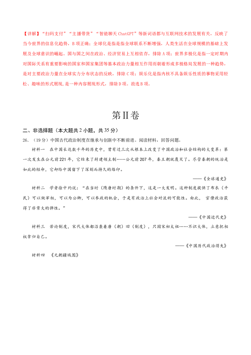历史（吉林长春卷）（全解全析）_初中全科电子版试卷练习试题_历史_2024中考模拟题历史(1)_二模_历史（吉林长春卷）-+：2024年中考第二次模拟考试