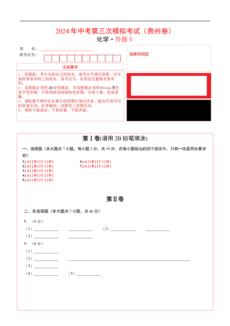 化学（贵州卷）（答题卡）_初中全科电子版试卷练习试题_化学_2024中考模拟题化学(1)_三模（36套）_化学（贵州卷）