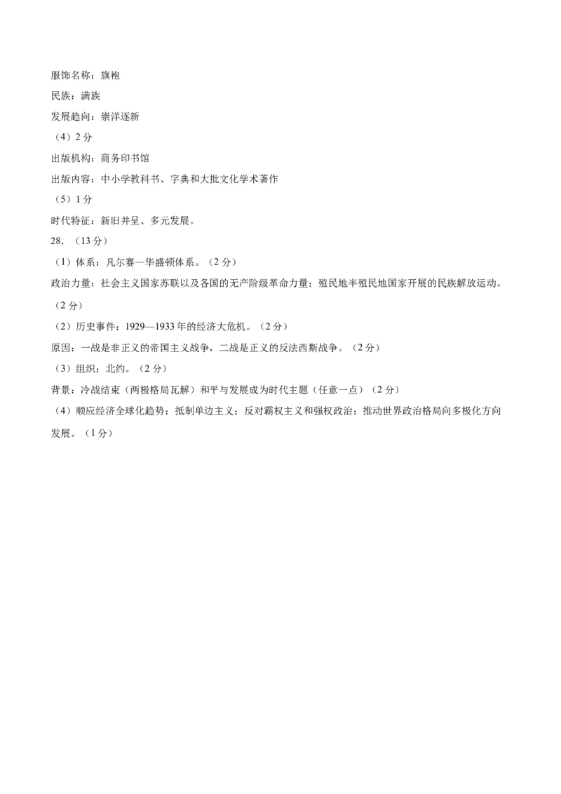 历史（南京卷）（参考答案及评分标准）_初中全科电子版试卷练习试题_历史_2024中考模拟题历史(1)_三模（34套）_历史（江苏南京卷）