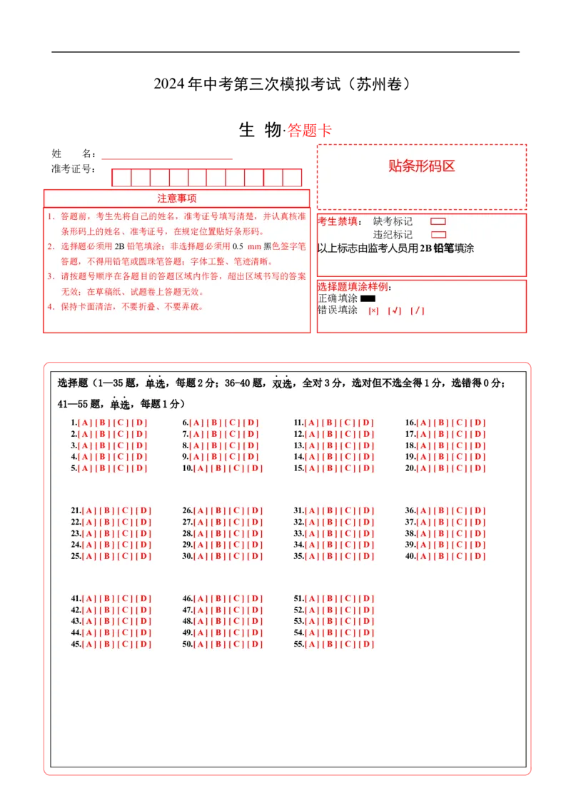 生物（苏州卷）（答题卡）_初中全科电子版试卷练习试题_生物_2024中考模拟题生物(1)_三模（37套）_生物（苏州卷）