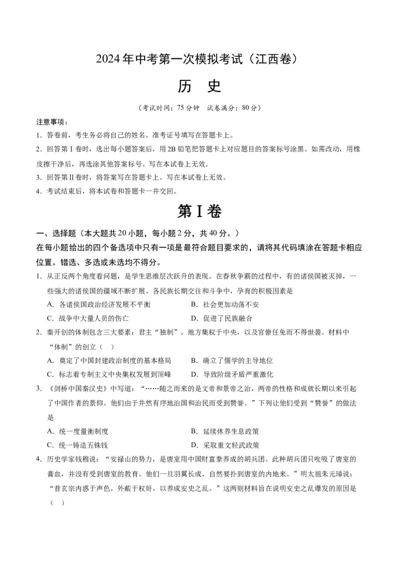 历史（江西卷）（考试版A4）_初中全科电子版试卷练习试题_历史_2024中考模拟题历史(1)_一模_历史（江西卷）-2024年中考第一次模拟考试