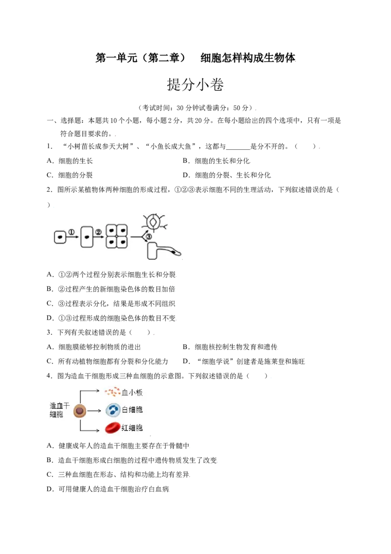 第2单元（第2章）细胞怎样构成生物体（提分小卷）（人教版）（原卷版）_初中全科电子版试卷练习试题_生物_生物人教版7上练习&mdash;24新版已更新_人教生物7年级上单元试卷36份