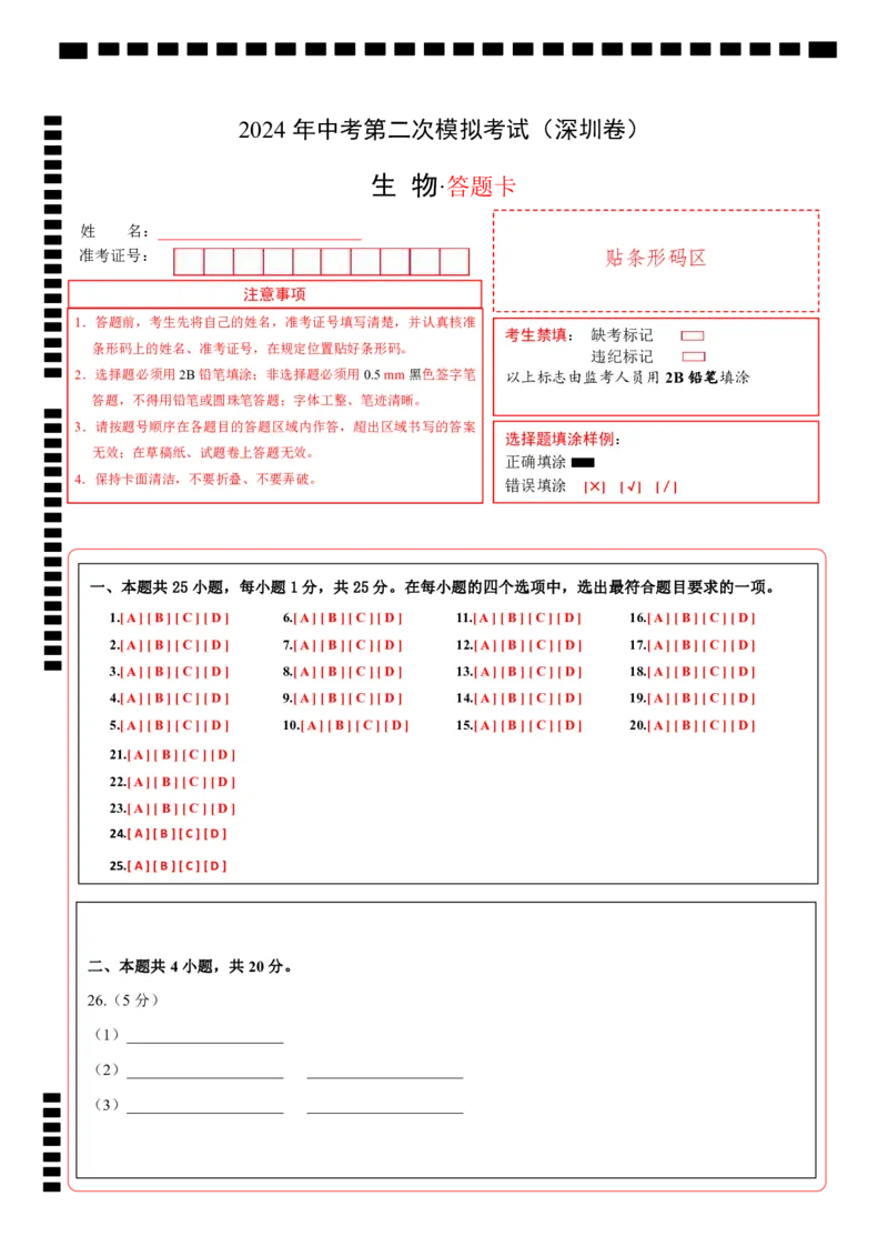 生物（深圳卷）（答题卡）_初中全科电子版试卷练习试题_生物_2024中考模拟题生物(1)_二模_生物（深圳卷）-：2024年中考第二次模拟考试