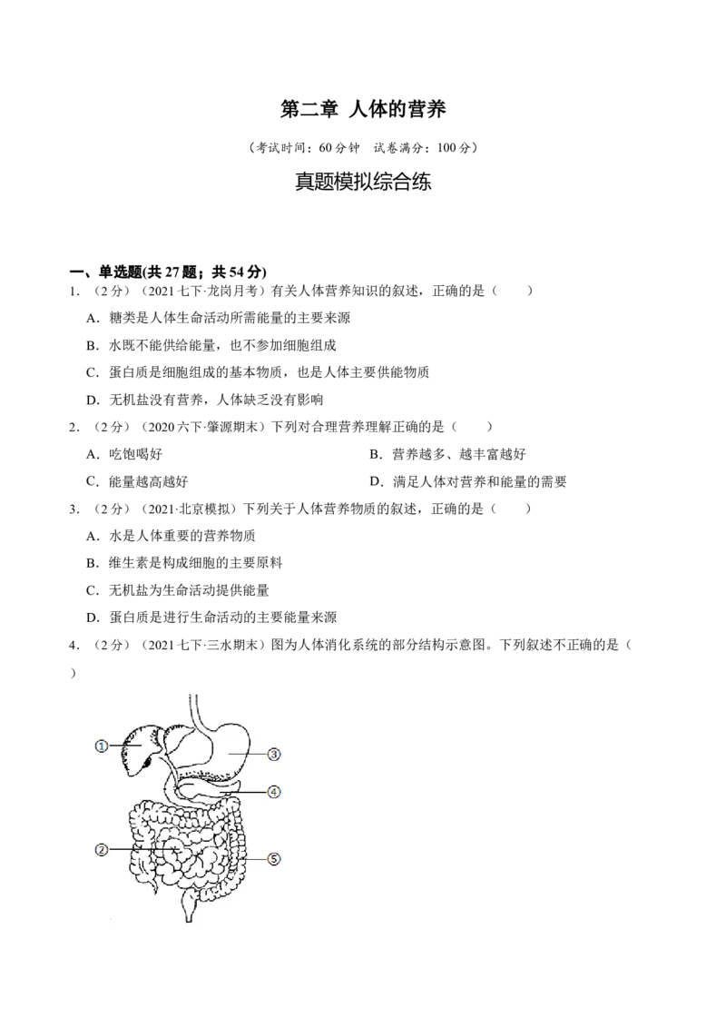 第2章人体的营养（人教版）（原卷版）_初中全科电子版试卷练习试题_生物_生物人教版7下练习_人教生物7年级下单元试卷33份_第2套七年级生物下册单元试卷（人教版）07份