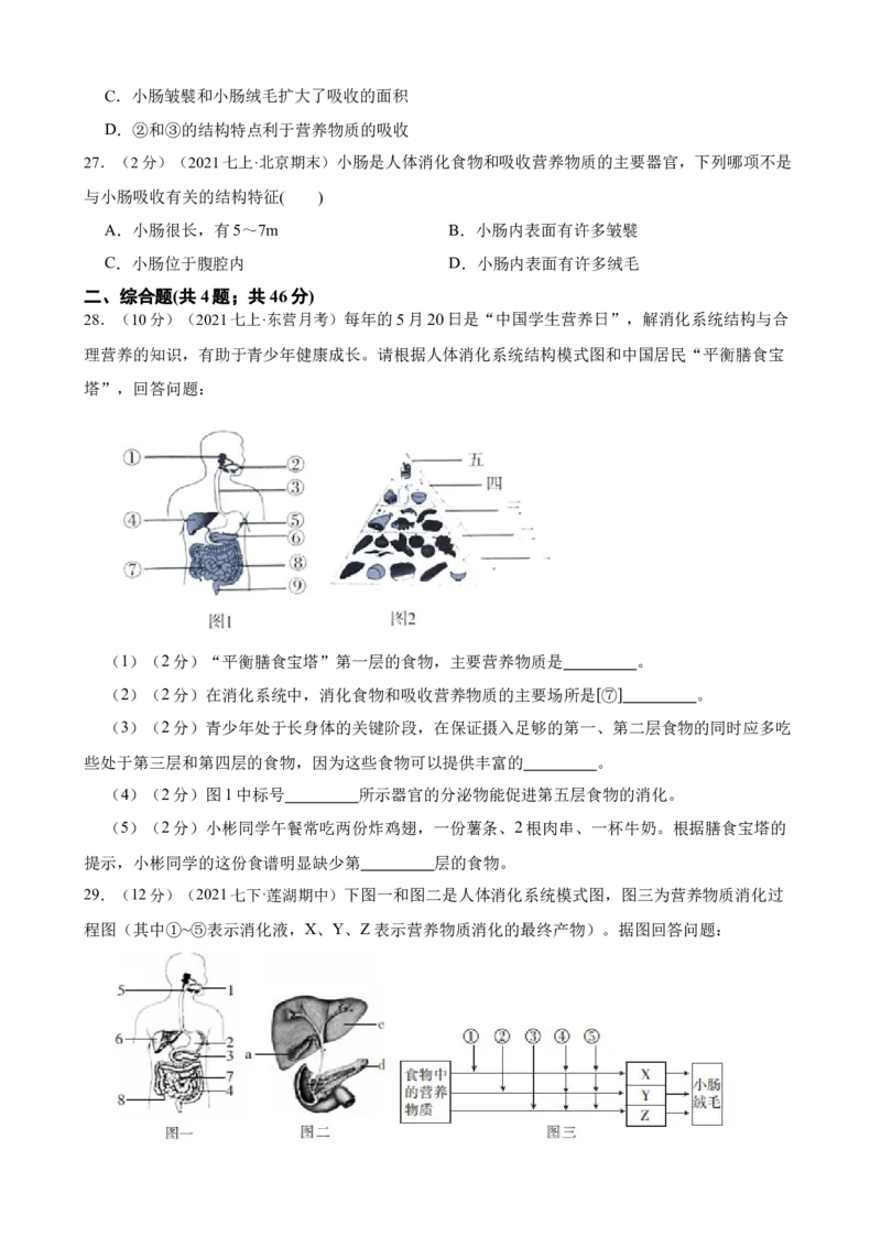 第2章人体的营养（人教版）（原卷版）_初中全科电子版试卷练习试题_生物_生物人教版7下练习_人教生物7年级下单元试卷33份_第2套七年级生物下册单元试卷（人教版）07份
