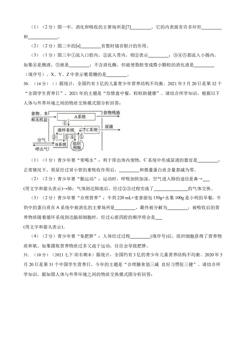 第2章人体的营养（人教版）（原卷版）_初中全科电子版试卷练习试题_生物_生物人教版7下练习_人教生物7年级下单元试卷33份_第2套七年级生物下册单元试卷（人教版）07份
