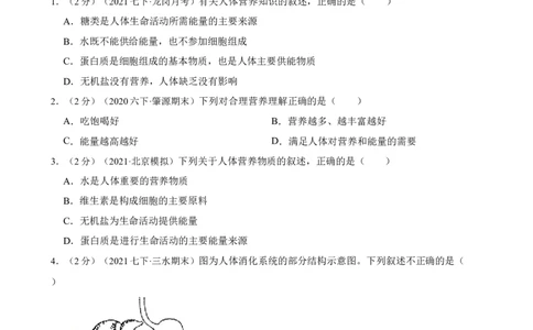 第2章人体的营养（人教版）（原卷版）_初中全科电子版试卷练习试题_生物_生物人教版7下练习_人教生物7年级下单元试卷33份_第2套七年级生物下册单元试卷（人教版）07份