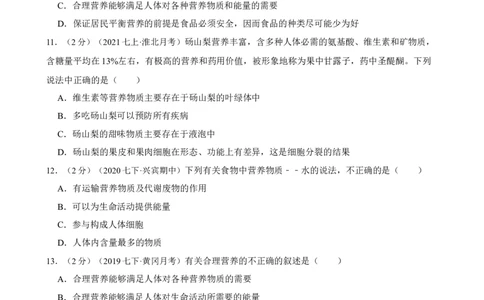 第2章人体的营养（人教版）（原卷版）_初中全科电子版试卷练习试题_生物_生物人教版7下练习_人教生物7年级下单元试卷33份_第2套七年级生物下册单元试卷（人教版）07份