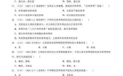 第2章人体的营养（人教版）（原卷版）_初中全科电子版试卷练习试题_生物_生物人教版7下练习_人教生物7年级下单元试卷33份_第2套七年级生物下册单元试卷（人教版）07份