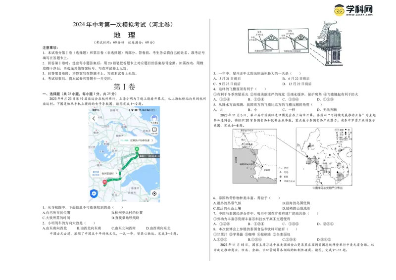 地理（河北卷）（A3考试版）_初中全科电子版试卷练习试题_地理_2024中考模拟题地理(1)_一模_地理（河北卷）-2024年中考第一次模拟考试