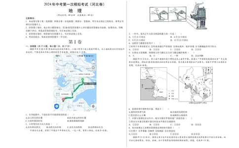 地理（河北卷）（A3考试版）_初中全科电子版试卷练习试题_地理_2024中考模拟题地理(1)_一模_地理（河北卷）-2024年中考第一次模拟考试