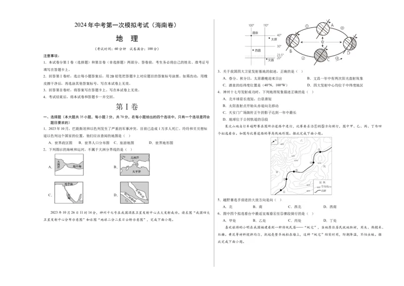 地理（海南卷）（A3考试版）_初中全科电子版试卷练习试题_地理_2024中考模拟题地理(1)_一模_地理（海南卷）-2024年中考第一次模拟考试