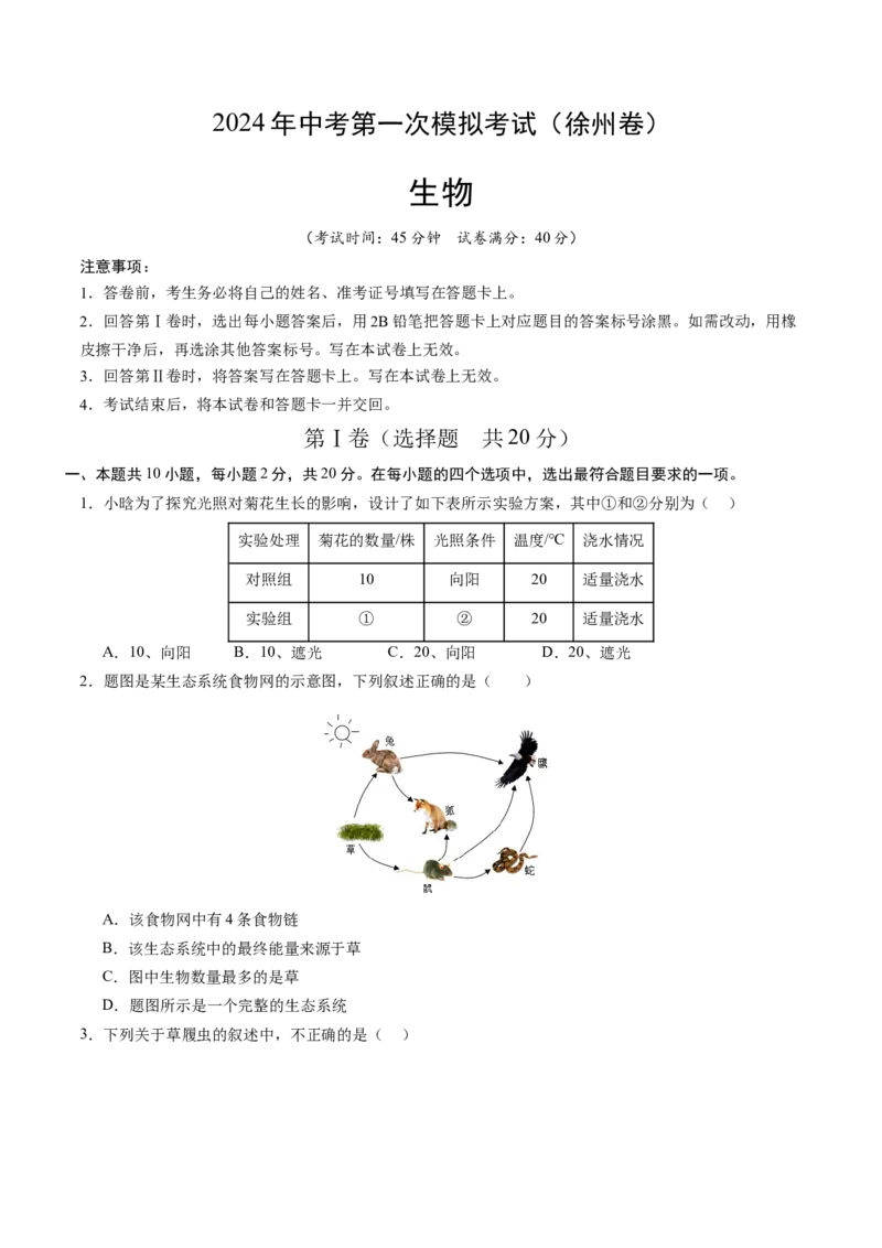 生物（徐州卷）（考试版A4）_初中全科电子版试卷练习试题_生物_2024中考模拟题生物(1)_一模_生物（徐州卷）-2024年中考第一次模拟考试