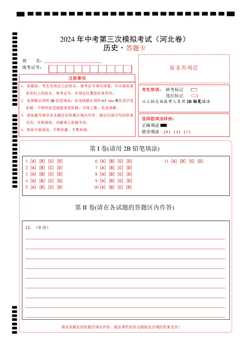 历史（河北卷）（答题卡）_初中全科电子版试卷练习试题_历史_2024中考模拟题历史(1)_三模（34套）_历史（河北卷）