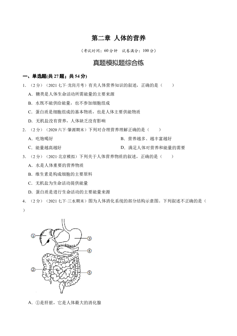 第2章人体的营养（人教版）（解析版）_初中全科电子版试卷练习试题_生物_生物人教版7下练习_人教生物7年级下单元试卷33份_第2套七年级生物下册单元试卷（人教版）07份