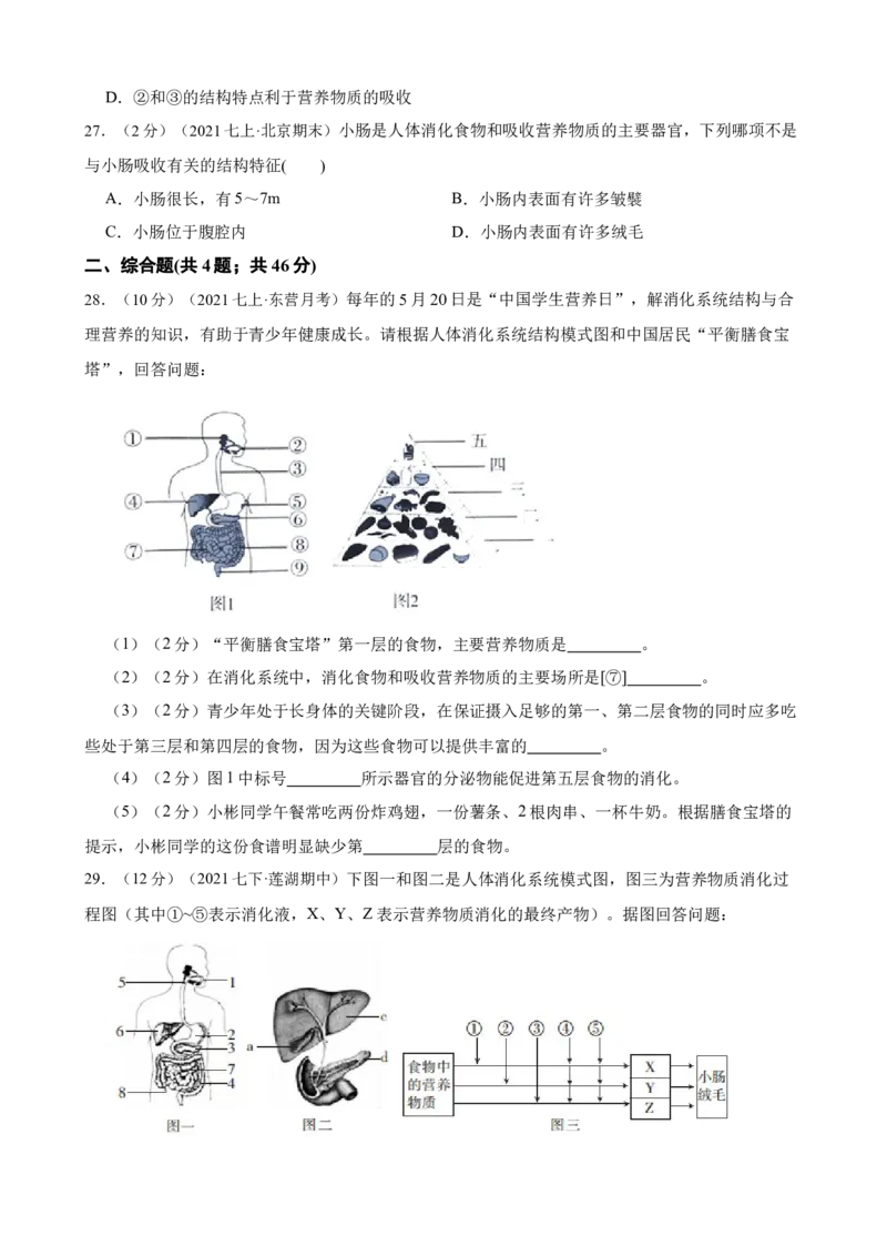 第2章人体的营养（人教版）（解析版）_初中全科电子版试卷练习试题_生物_生物人教版7下练习_人教生物7年级下单元试卷33份_第2套七年级生物下册单元试卷（人教版）07份