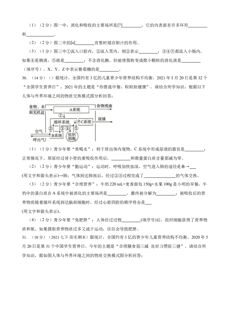 第2章人体的营养（人教版）（解析版）_初中全科电子版试卷练习试题_生物_生物人教版7下练习_人教生物7年级下单元试卷33份_第2套七年级生物下册单元试卷（人教版）07份
