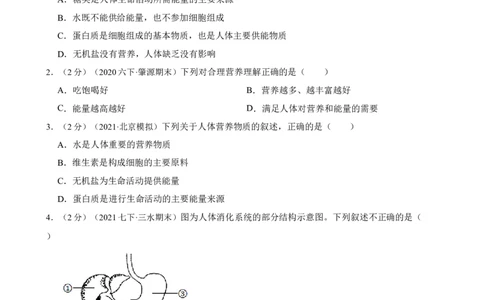 第2章人体的营养（人教版）（解析版）_初中全科电子版试卷练习试题_生物_生物人教版7下练习_人教生物7年级下单元试卷33份_第2套七年级生物下册单元试卷（人教版）07份