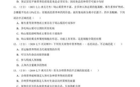 第2章人体的营养（人教版）（解析版）_初中全科电子版试卷练习试题_生物_生物人教版7下练习_人教生物7年级下单元试卷33份_第2套七年级生物下册单元试卷（人教版）07份