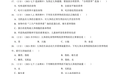 第2章人体的营养（人教版）（解析版）_初中全科电子版试卷练习试题_生物_生物人教版7下练习_人教生物7年级下单元试卷33份_第2套七年级生物下册单元试卷（人教版）07份