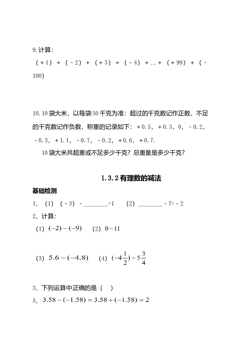 新人教版数学七年级上全册同步练习及答案（97页）_初中全科电子版试卷练习试题_数学_7上初中人教版数学练习、试卷24新版已更新_人教数学七年级上课时练习（109份）