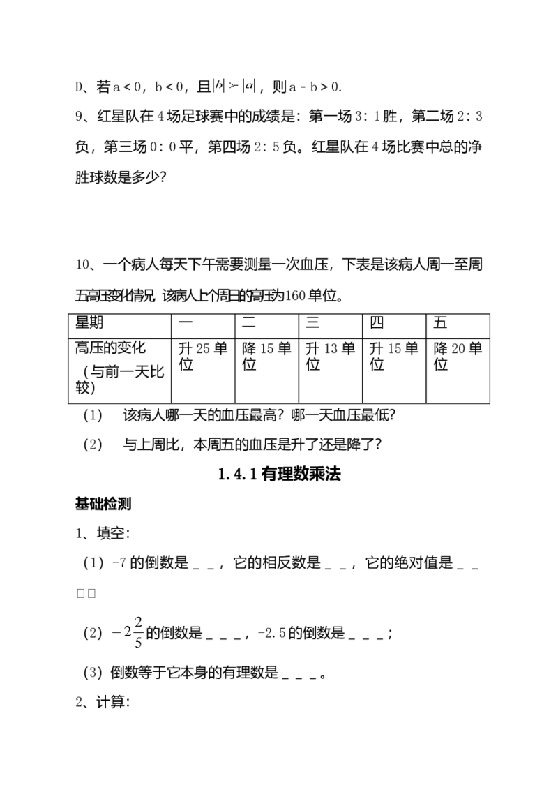 新人教版数学七年级上全册同步练习及答案（97页）_初中全科电子版试卷练习试题_数学_7上初中人教版数学练习、试卷24新版已更新_人教数学七年级上课时练习（109份）