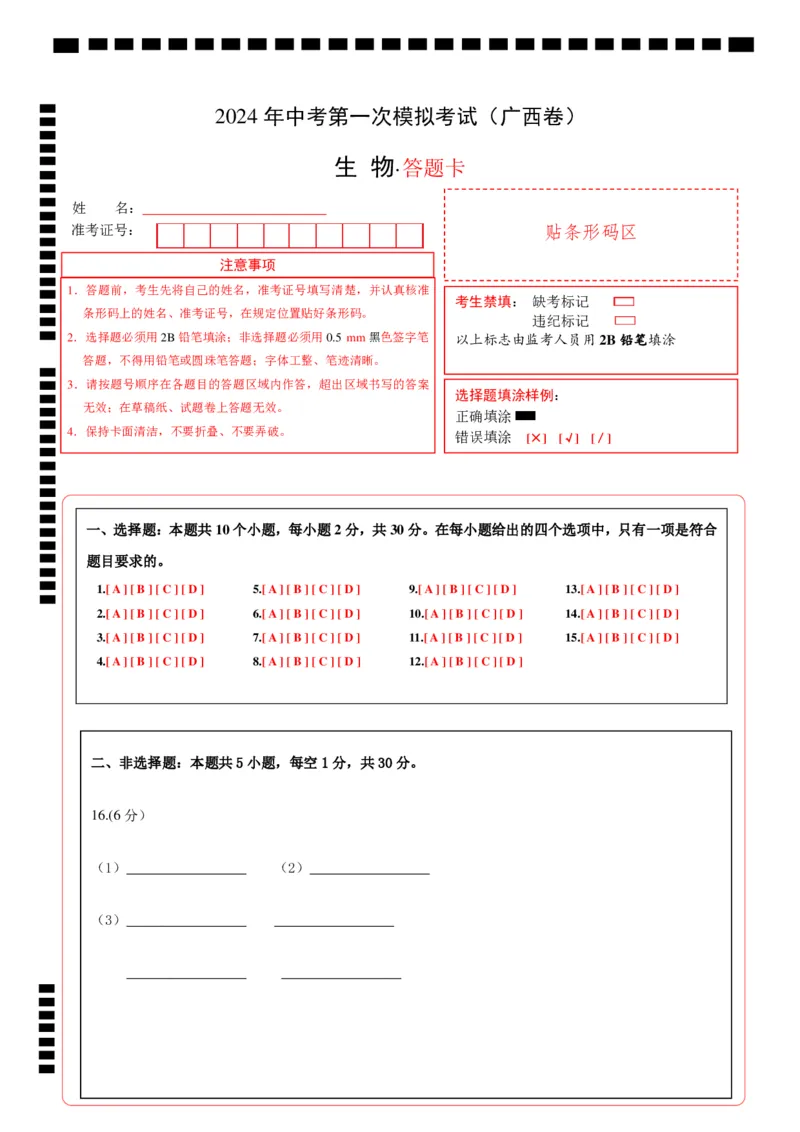 生物（广西卷）（答题卡）_初中全科电子版试卷练习试题_生物_2024中考模拟题生物(1)_一模_生物（广西卷）-2024年中考第一次模拟考试