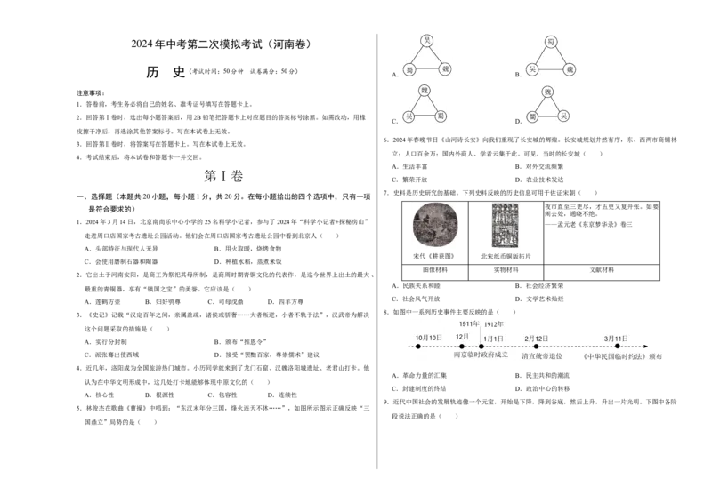 历史（河南卷）（考试版A3）_初中全科电子版试卷练习试题_历史_2024中考模拟题历史(1)_二模_历史（河南卷）-：2024年中考第二次模拟考试