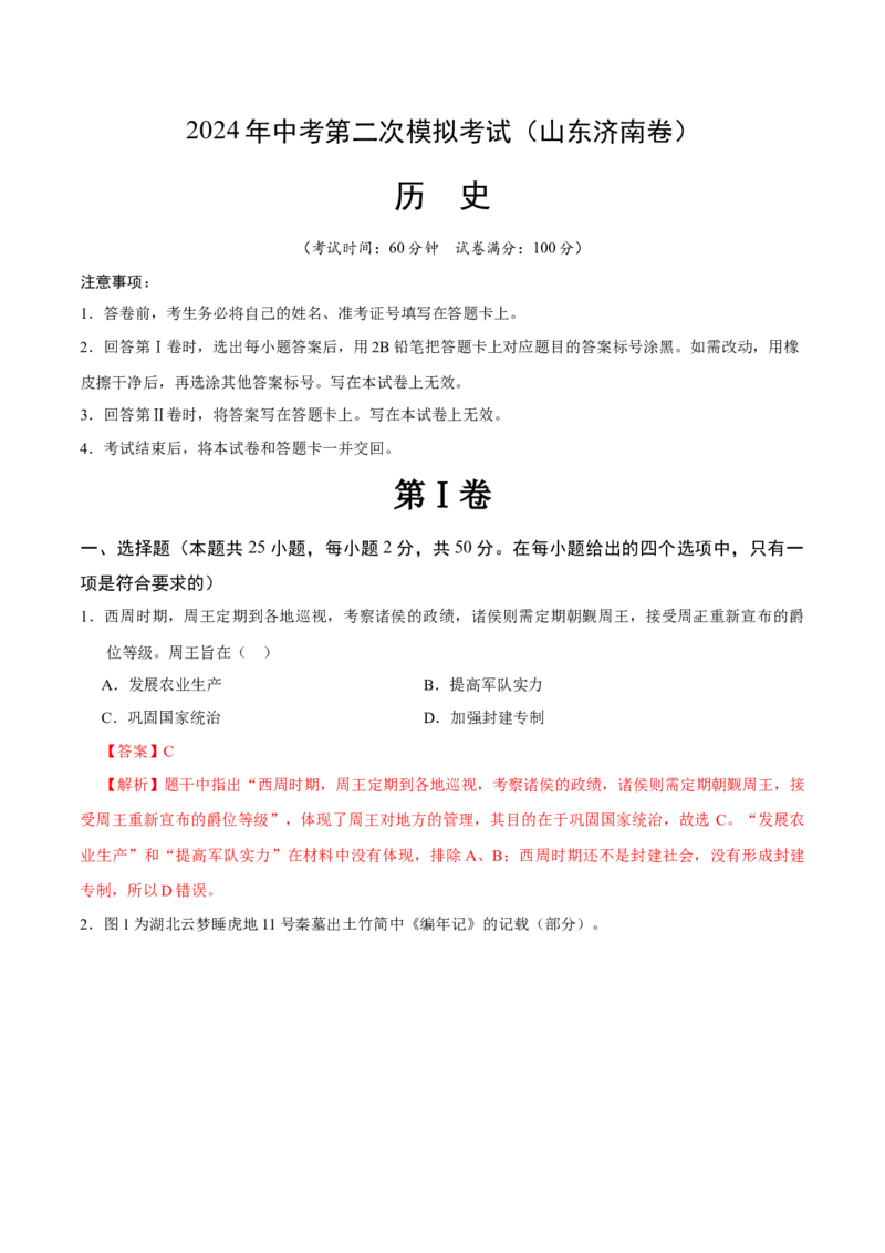 历史（山东济南卷）（全解全析）_初中全科电子版试卷练习试题_历史_2024中考模拟题历史(1)_二模_历史（山东济南卷）-：2024年中考第二次模拟考试