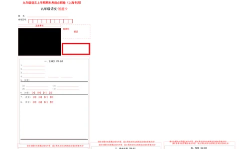 基础卷：九年级语文上册期末卷（上海专用）（答题卡）_初中全科电子版试卷练习试题_语文_9上初中部编版语文练习、试卷_部编语文九年级上期末试卷（055份）_分地区期末卷