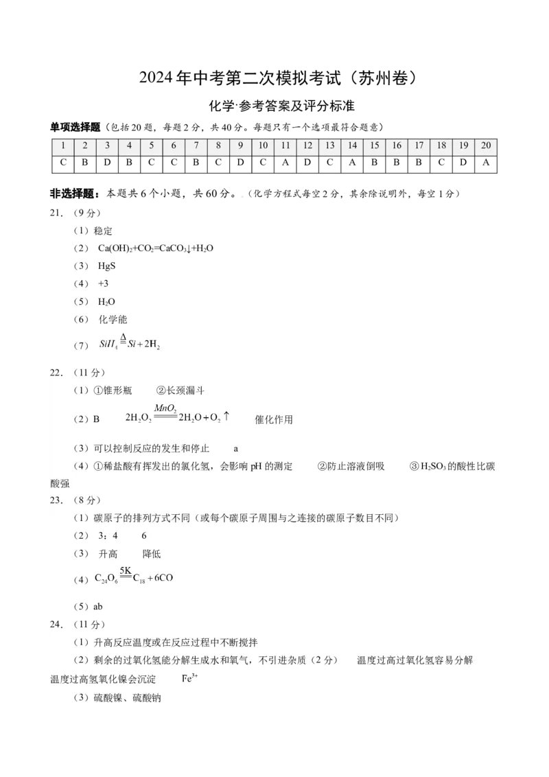 化学（苏州卷）（参考答案及评分标准）_初中全科电子版试卷练习试题_化学_2024中考模拟题化学(1)_二模_化学（苏州卷）-：2024年中考第二次模拟考试