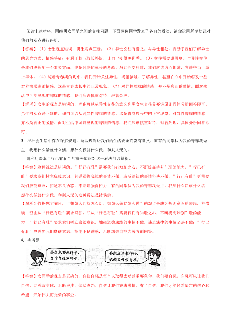 冲刺专项训练02辨析题-七年级下道德与法治期末冲刺专项训练（解析版）_初中全科电子版试卷练习试题_政治_道法人教部编7下试卷_部编道法7年级下专项练习05份