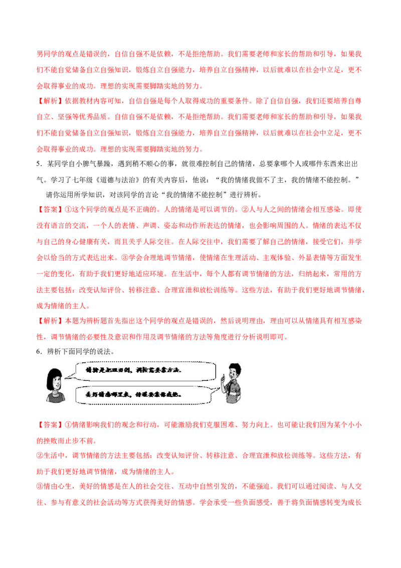 冲刺专项训练02辨析题-七年级下道德与法治期末冲刺专项训练（解析版）_初中全科电子版试卷练习试题_政治_道法人教部编7下试卷_部编道法7年级下专项练习05份