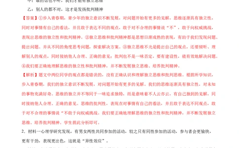 冲刺专项训练02辨析题-七年级下道德与法治期末冲刺专项训练（解析版）_初中全科电子版试卷练习试题_政治_道法人教部编7下试卷_部编道法7年级下专项练习05份