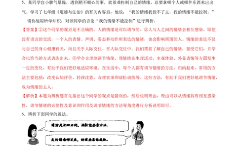 冲刺专项训练02辨析题-七年级下道德与法治期末冲刺专项训练（解析版）_初中全科电子版试卷练习试题_政治_道法人教部编7下试卷_部编道法7年级下专项练习05份