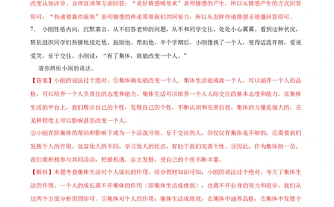冲刺专项训练02辨析题-七年级下道德与法治期末冲刺专项训练（解析版）_初中全科电子版试卷练习试题_政治_道法人教部编7下试卷_部编道法7年级下专项练习05份