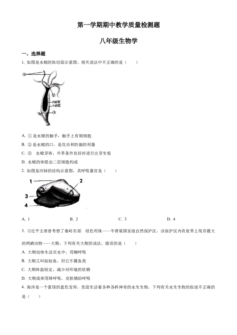 八年级上学期期中生物试题05（原卷版）_初中全科电子版试卷练习试题_生物_生物8上练习_人教生物8年级上期中试卷08份