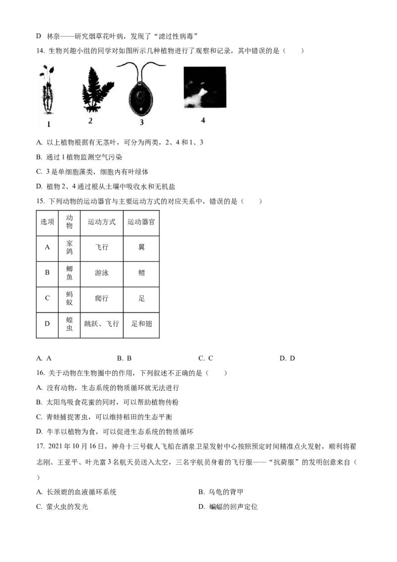 八年级上学期期中生物试题05（原卷版）_初中全科电子版试卷练习试题_生物_生物8上练习_人教生物8年级上期中试卷08份