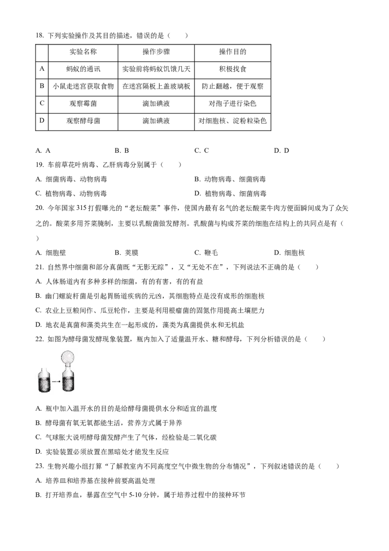 八年级上学期期中生物试题05（原卷版）_初中全科电子版试卷练习试题_生物_生物8上练习_人教生物8年级上期中试卷08份