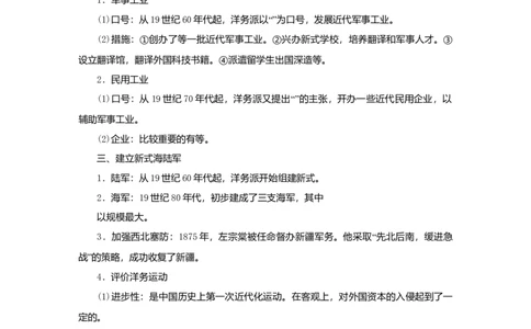 八年级历史上册第二单元近代化的早期探索与民族危机的加剧知识梳理新人教版_初中全科电子版试卷练习试题_历史_历史人教版8上试卷_部编人教版历史8年级上知识点汇总08份