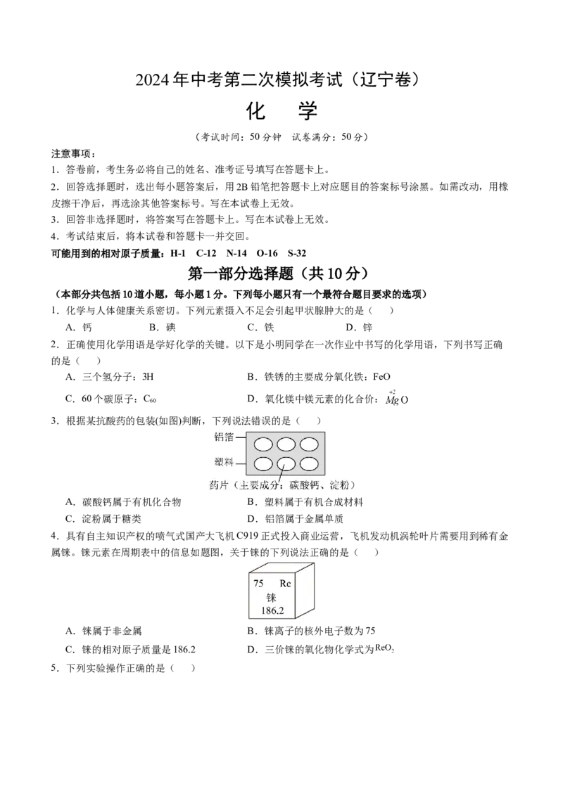 化学（辽宁卷）（考试版A4）_初中全科电子版试卷练习试题_化学_2024中考模拟题化学(1)_二模_化学（辽宁卷）-：2024年中考第二次模拟考试