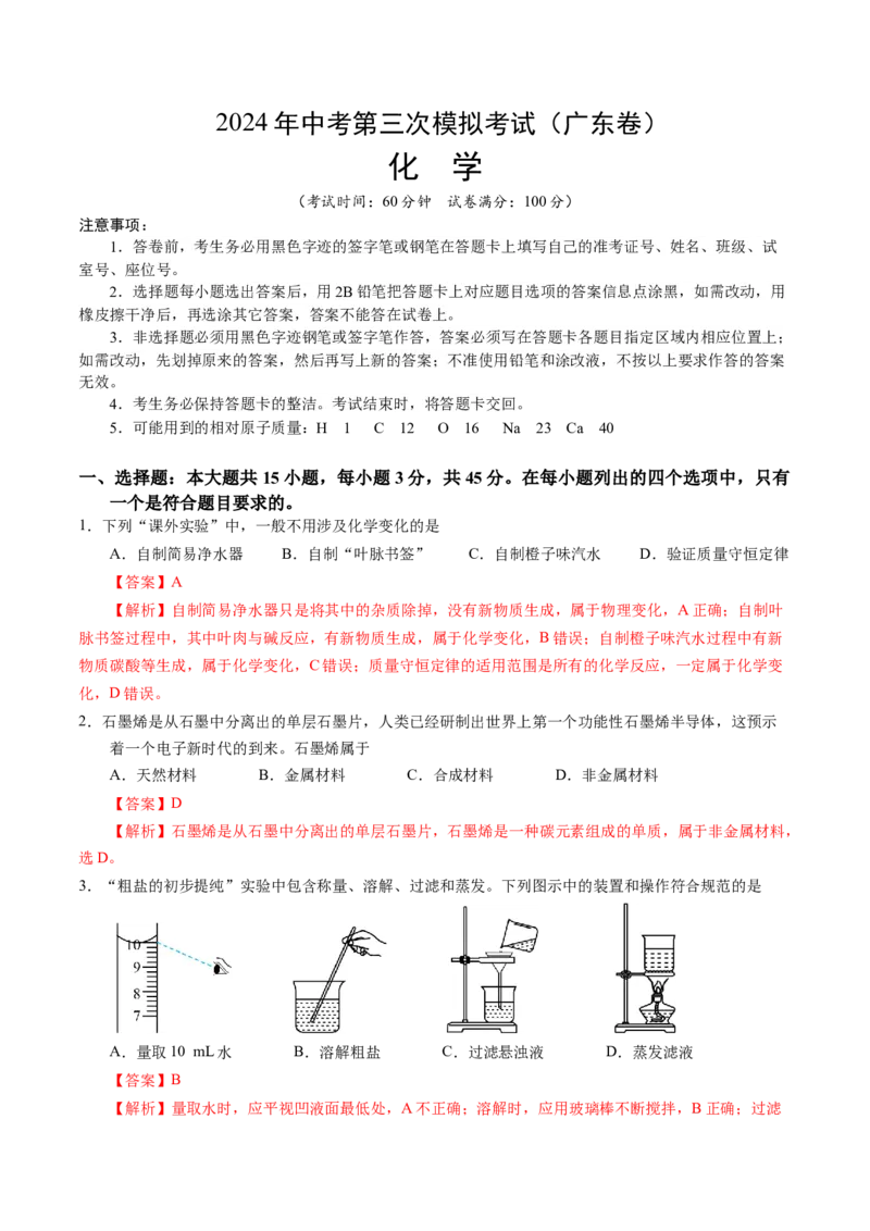 化学（广东卷）（全解全析）_初中全科电子版试卷练习试题_化学_2024中考模拟题化学(1)_三模（36套）_化学（广东卷）