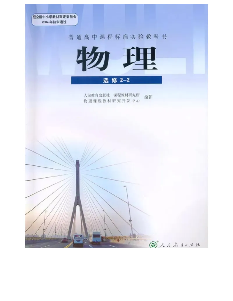 新课标高中物理选修2-2电子课本_高中电子课本_最新版高中全科高清电子课本_4高中物理课本_新课标高中物理