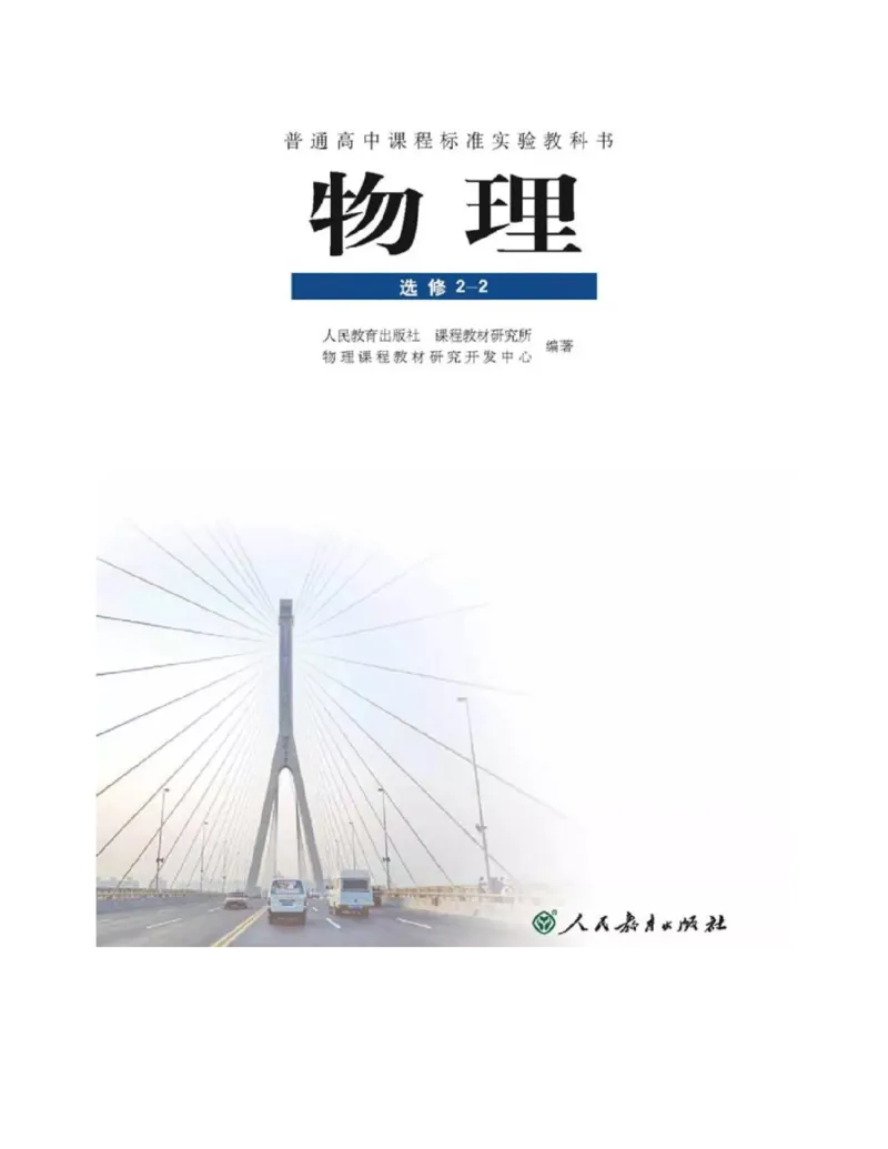 新课标高中物理选修2-2电子课本_高中电子课本_最新版高中全科高清电子课本_4高中物理课本_新课标高中物理